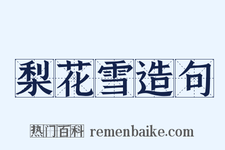 梨花雪造句是什么意思的图片